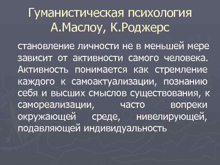  Гуманистическая психология А. Маслоу, К. Роджерс становление личности не в меньшей мере зависит