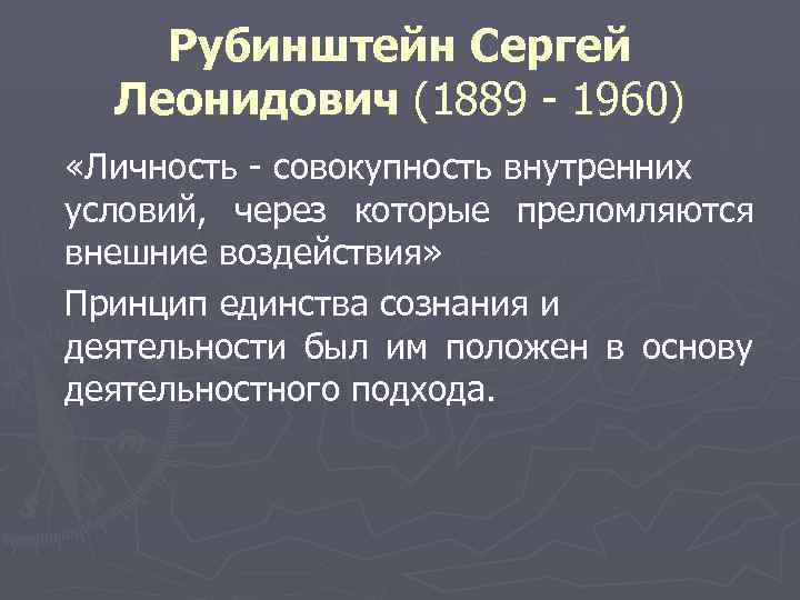   Рубинштейн Сергей  Леонидович (1889 - 1960) «Личность - совокупность внутренних условий,