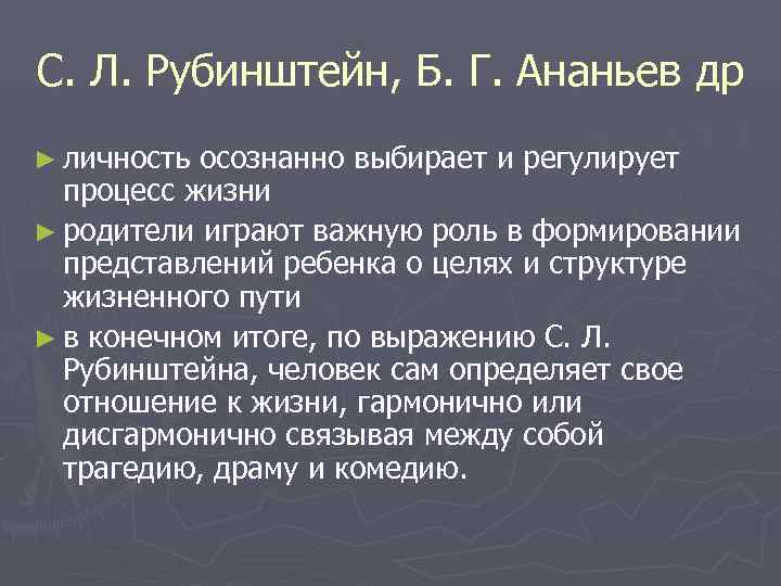 С. Л. Рубинштейн, Б. Г. Ананьев др ► личность осознанно выбирает и регулирует 