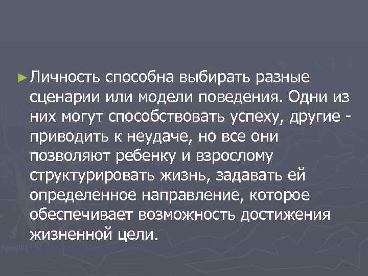 ► Личностьспособна выбирать разные сценарии или модели поведения. Одни из них могут способствовать успеху,