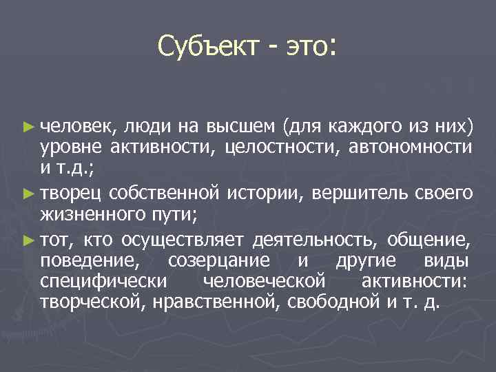   Субъект - это:  ► человек, люди на высшем (для каждого