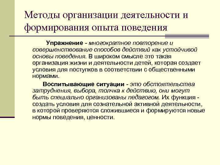 Методы организации деятельности и формирования опыта поведения Упражнение - многократное повторение и Методы организации деятельности и формирования опыта поведения Упражнение - многократное повторение и