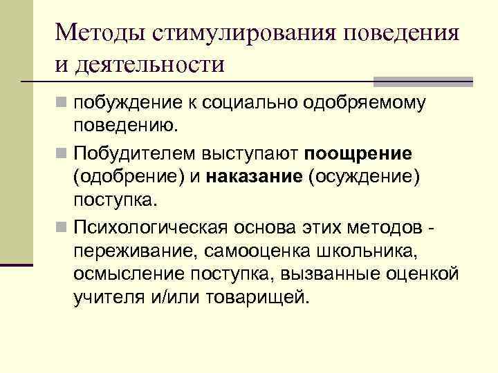 Методы стимулирования поведения и деятельности n побуждение к социально одобряемому поведению. n Методы стимулирования поведения и деятельности n побуждение к социально одобряемому поведению. n
