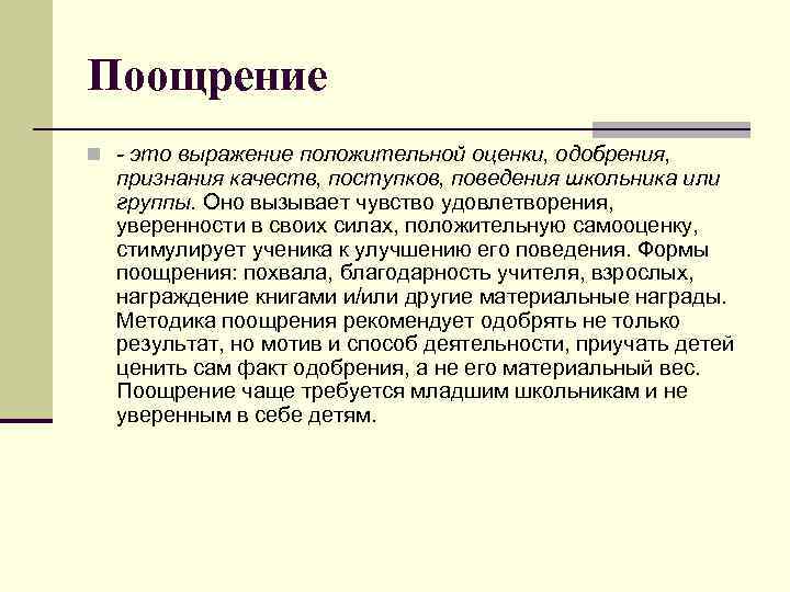 Поощрение n - это выражение положительной оценки, одобрения, признания качеств, поступков, поведения школьника Поощрение n - это выражение положительной оценки, одобрения, признания качеств, поступков, поведения школьника