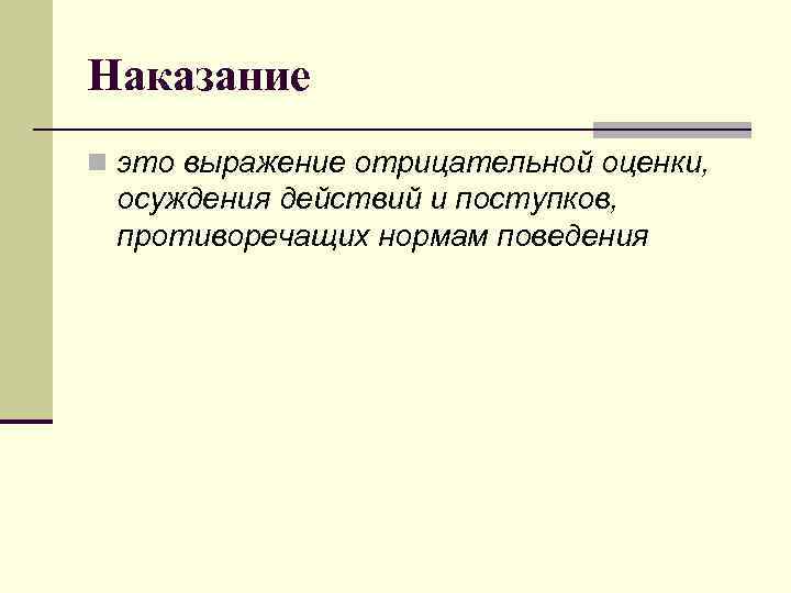 Наказание n это выражение отрицательной оценки, осуждения действий и поступков, противоречащих нормам Наказание n это выражение отрицательной оценки, осуждения действий и поступков, противоречащих нормам