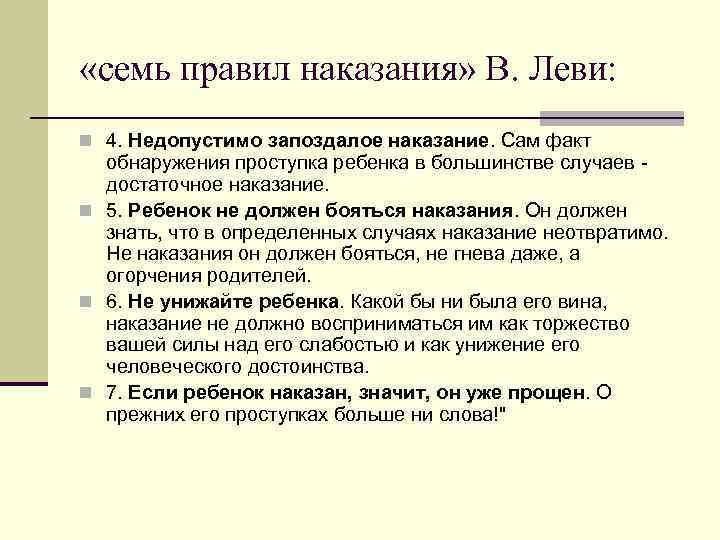 «семь правил наказания» В. Леви: n 4. Недопустимо запоздалое наказание. Сам факт «семь правил наказания» В. Леви: n 4. Недопустимо запоздалое наказание. Сам факт
