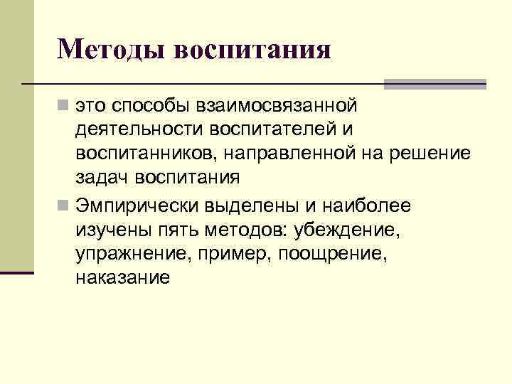 Методы воспитания n это способы взаимосвязанной деятельности воспитателей и воспитанников, направленной на Методы воспитания n это способы взаимосвязанной деятельности воспитателей и воспитанников, направленной на