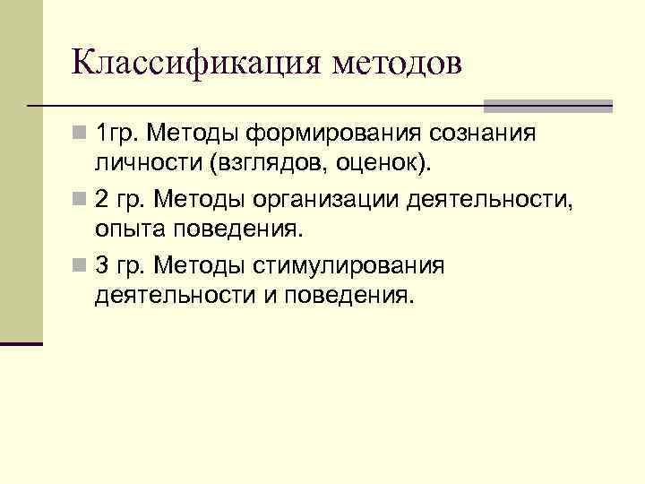 Классификация методов n 1 гр. Методы формирования сознания личности (взглядов, оценок). n Классификация методов n 1 гр. Методы формирования сознания личности (взглядов, оценок). n