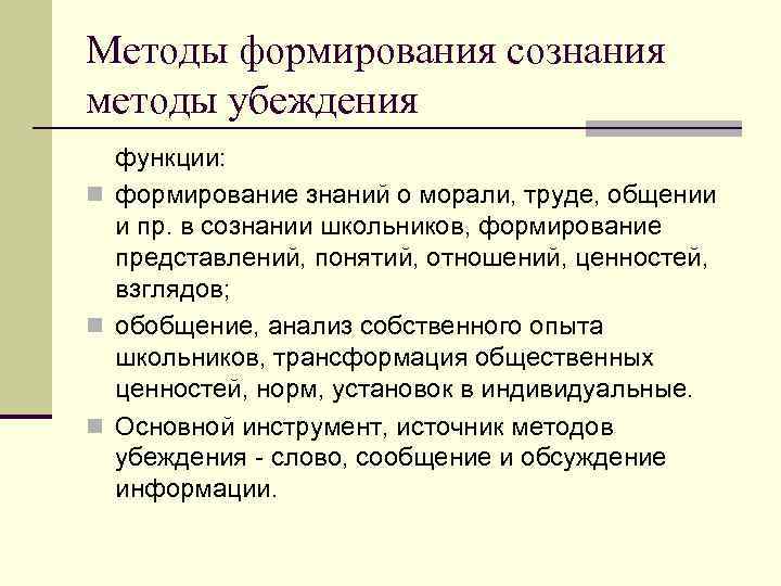 Методы формирования сознания методы убеждения функции: n формирование знаний о морали, труде, Методы формирования сознания методы убеждения функции: n формирование знаний о морали, труде,