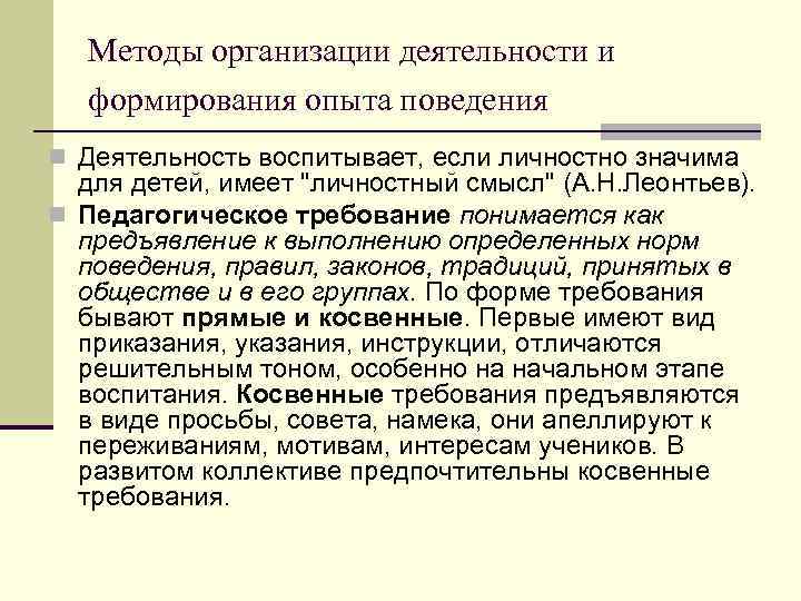 Методы организации деятельности и формирования опыта поведения n Деятельность воспитывает, если личностно Методы организации деятельности и формирования опыта поведения n Деятельность воспитывает, если личностно