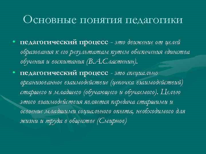 Словарь терминов по педагогике