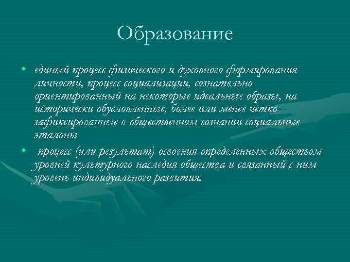 Образование • единый процесс физического и духовного формирования личности, процесс Образование • единый процесс физического и духовного формирования личности, процесс