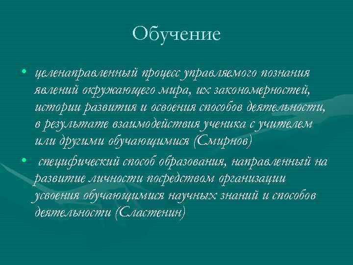 Обучение • целенаправленный процесс управляемого познания явлений окружающего мира, их Обучение • целенаправленный процесс управляемого познания явлений окружающего мира, их