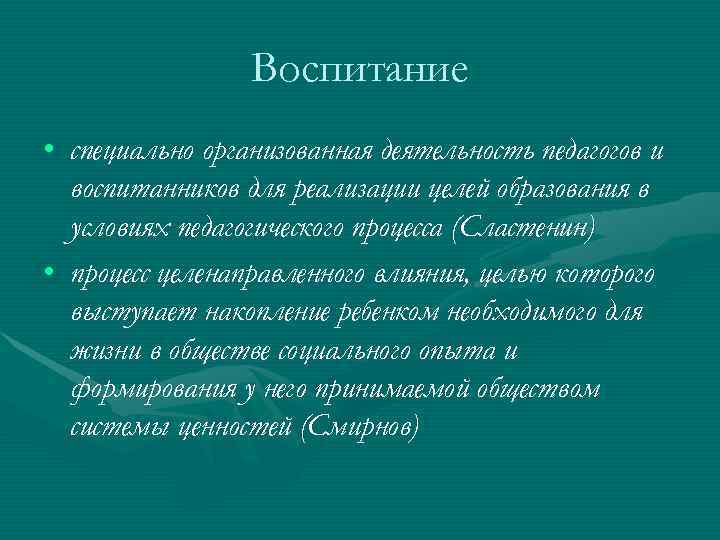Воспитание • специально организованная деятельность педагогов и воспитанников для реализации Воспитание • специально организованная деятельность педагогов и воспитанников для реализации