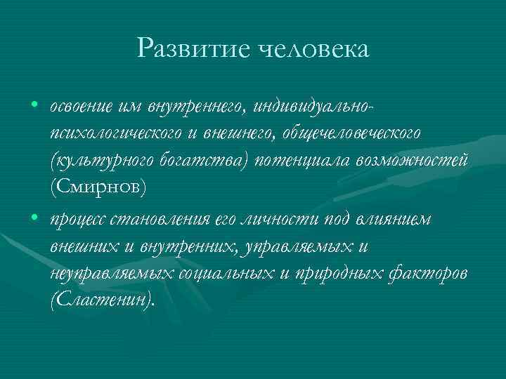 Развитие человека • освоение им внутреннего, индивидуально- психологического и внешнего, общечеловеческого Развитие человека • освоение им внутреннего, индивидуально- психологического и внешнего, общечеловеческого