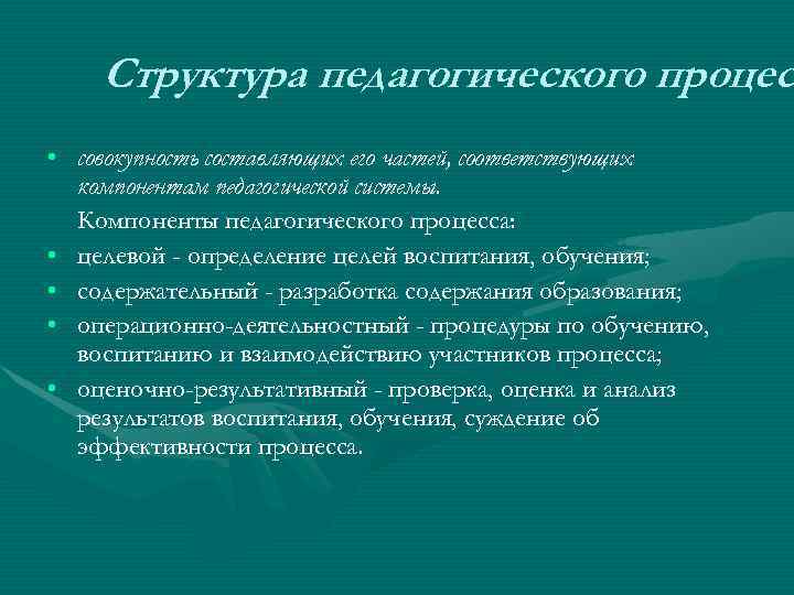 Структура педагогического процес • совокупность составляющих его частей, соответствующих компонентам педагогической Структура педагогического процес • совокупность составляющих его частей, соответствующих компонентам педагогической