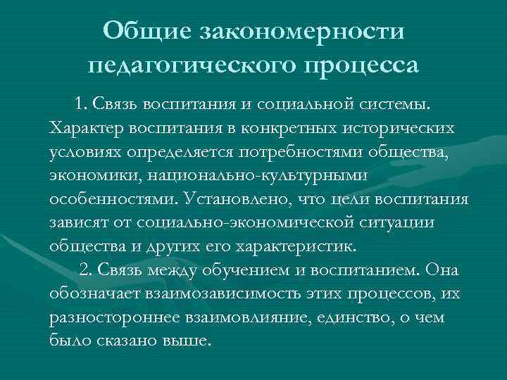 Закономерности педагогического процесса