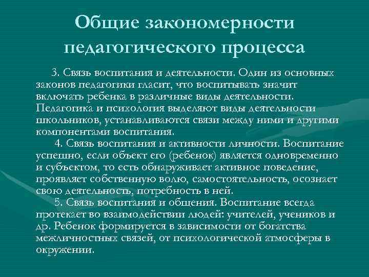 Терминология педагогики. Общие закономерности педагогического процесса. Основные закономерности педагогики. Основные закономерности педагогического процесса. Законы и закономерности педагогики.