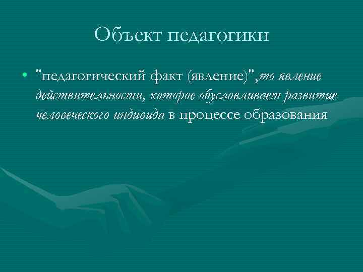 Объект педагогики • Объект педагогики •