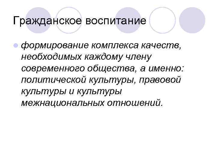 Гражданское воспитание l формирование комплекса качеств, необходимых каждому члену современного общества, а Гражданское воспитание l формирование комплекса качеств, необходимых каждому члену современного общества, а