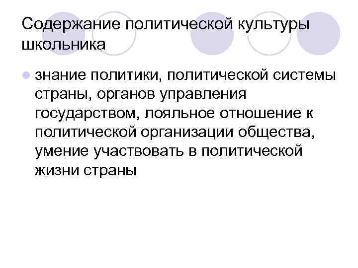 Содержание политической культуры школьника l знание политики, политической системы страны, органов управления Содержание политической культуры школьника l знание политики, политической системы страны, органов управления