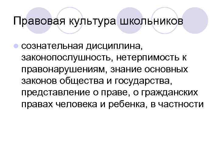 Правовая культура школьников l сознательная дисциплина, законопослушность, нетерпимость к правонарушениям, знание Правовая культура школьников l сознательная дисциплина, законопослушность, нетерпимость к правонарушениям, знание