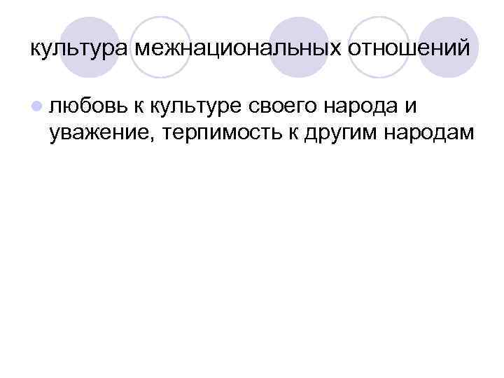 культура межнациональных отношений l любовь к культуре своего народа и уважение, терпимость к культура межнациональных отношений l любовь к культуре своего народа и уважение, терпимость к