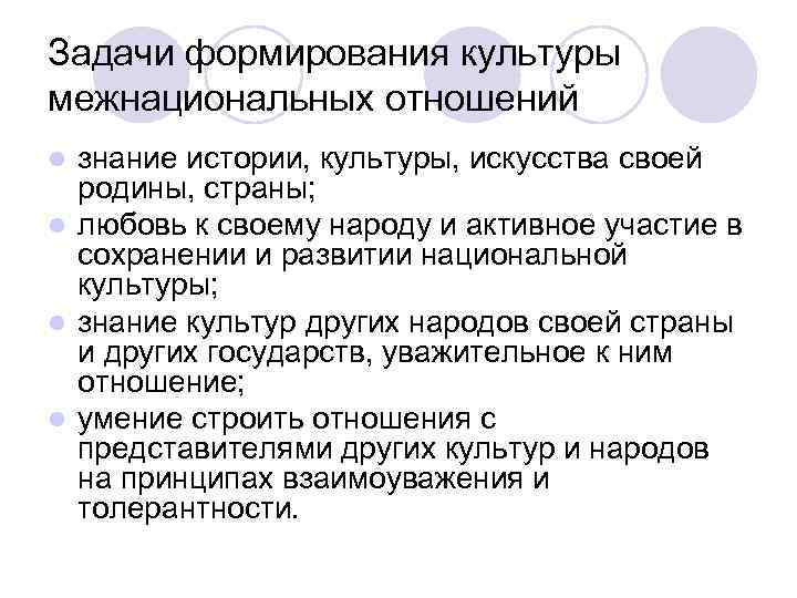 Задачи формирования культуры межнациональных отношений l знание истории, культуры, искусства своей родины, страны; Задачи формирования культуры межнациональных отношений l знание истории, культуры, искусства своей родины, страны;