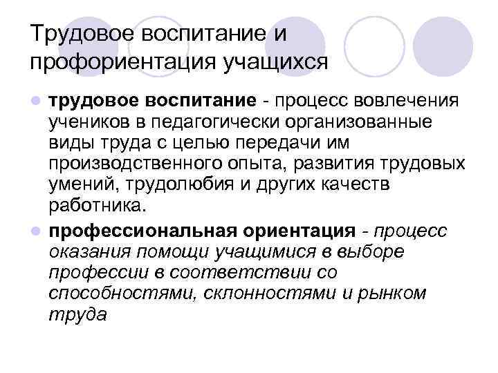Трудовое воспитание и профориентация учащихся l трудовое воспитание - процесс вовлечения учеников в Трудовое воспитание и профориентация учащихся l трудовое воспитание - процесс вовлечения учеников в