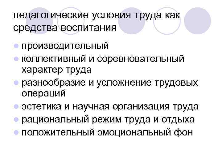 педагогические условия труда как средства воспитания l производительный l коллективный и соревновательный характер педагогические условия труда как средства воспитания l производительный l коллективный и соревновательный характер