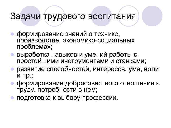 Задачи трудового воспитания l формирование знаний о технике, производстве, экономико-социальных проблемах; Задачи трудового воспитания l формирование знаний о технике, производстве, экономико-социальных проблемах;