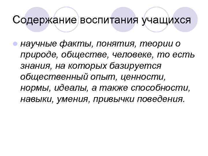 Содержание воспитания учащихся l научные факты, понятия, теории о природе, обществе, человеке, то Содержание воспитания учащихся l научные факты, понятия, теории о природе, обществе, человеке, то