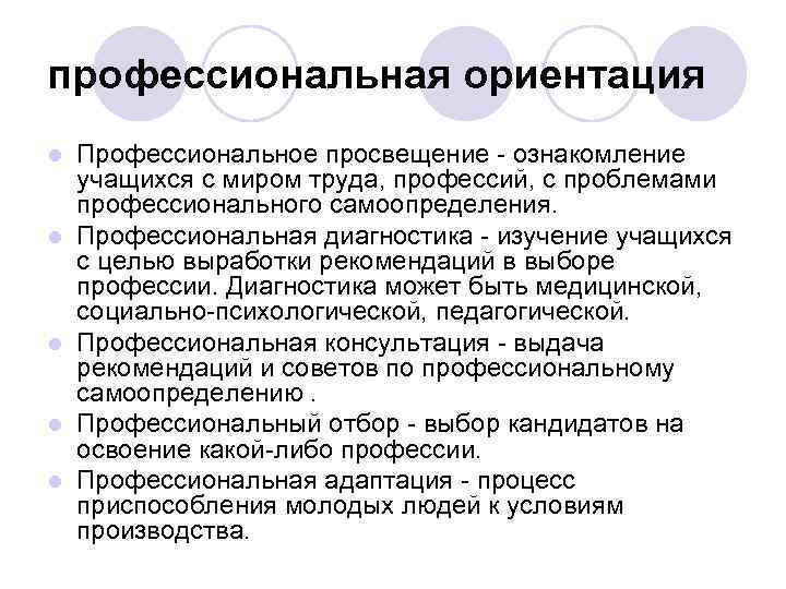 профессиональная ориентация l Профессиональное просвещение - ознакомление учащихся с миром труда, профессий, с профессиональная ориентация l Профессиональное просвещение - ознакомление учащихся с миром труда, профессий, с