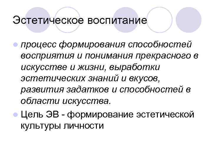 Эстетическое воспитание l процесс формирования способностей восприятия и понимания прекрасного в Эстетическое воспитание l процесс формирования способностей восприятия и понимания прекрасного в
