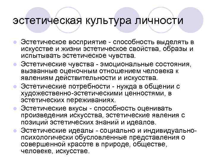эстетическая культура личности l Эстетическое восприятие - способность выделять в искусстве и жизни эстетическая культура личности l Эстетическое восприятие - способность выделять в искусстве и жизни