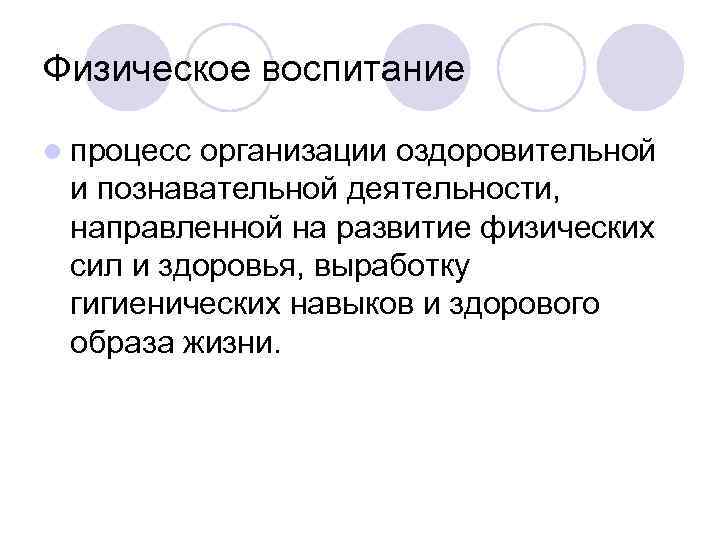 Физическое воспитание l процесс организации оздоровительной и познавательной деятельности, направленной на Физическое воспитание l процесс организации оздоровительной и познавательной деятельности, направленной на