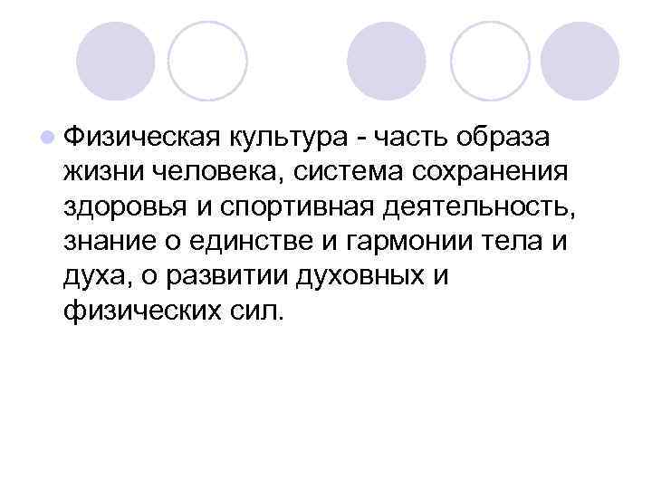 l Физическая культура - часть образа жизни человека, система сохранения здоровья и l Физическая культура - часть образа жизни человека, система сохранения здоровья и