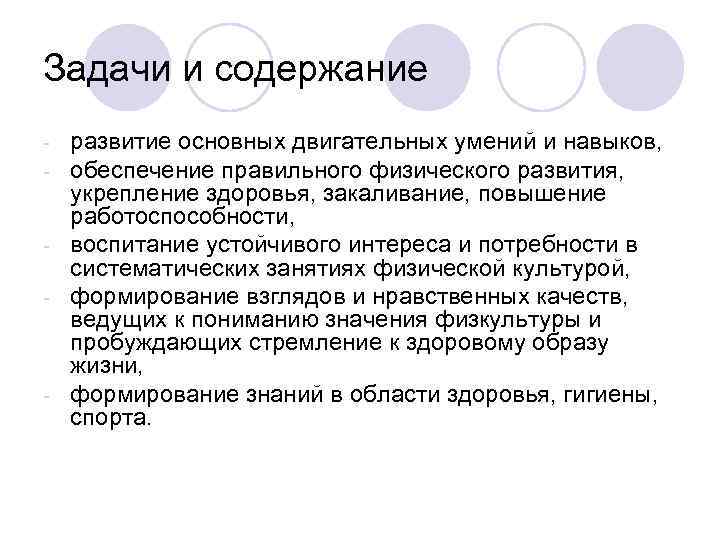 Задачи и содержание - развитие основных двигательных умений и навыков, - обеспечение правильного физического Задачи и содержание - развитие основных двигательных умений и навыков, - обеспечение правильного физического