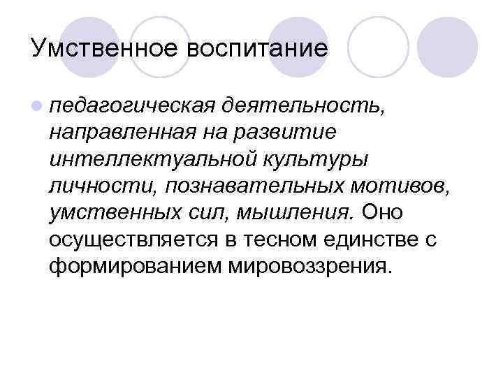 Умственное воспитание l педагогическаядеятельность, направленная на развитие интеллектуальной культуры личности, познавательных мотивов, Умственное воспитание l педагогическаядеятельность, направленная на развитие интеллектуальной культуры личности, познавательных мотивов,
