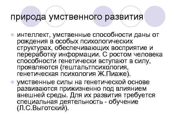 природа умственного развития l интеллект, умственные способности даны от рождения в особых психологических природа умственного развития l интеллект, умственные способности даны от рождения в особых психологических