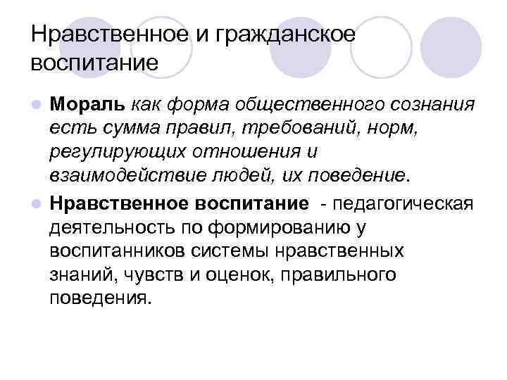 Нравственное и гражданское воспитание l Мораль как форма общественного сознания есть сумма правил, Нравственное и гражданское воспитание l Мораль как форма общественного сознания есть сумма правил,