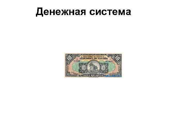 Денежная система 