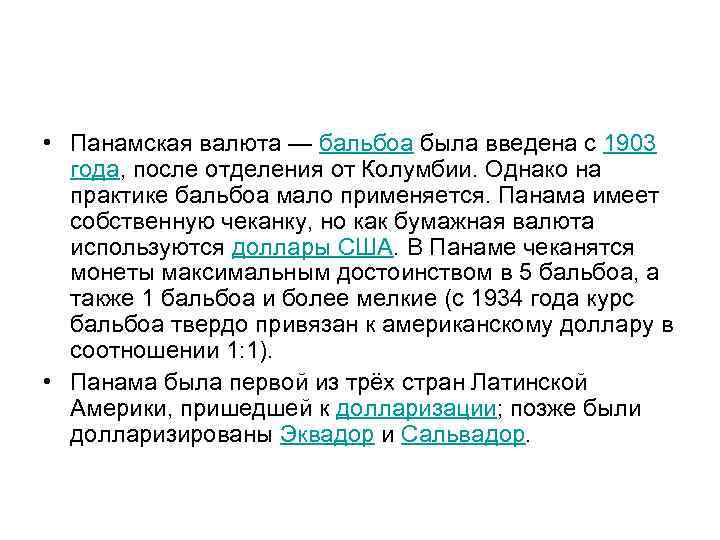  • Панамская валюта — бальбоа была введена с 1903  года, после отделения