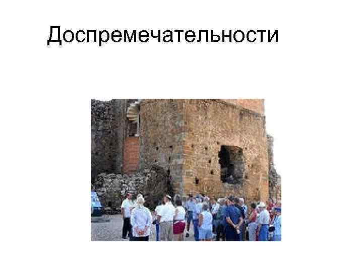 Доспремечательности 