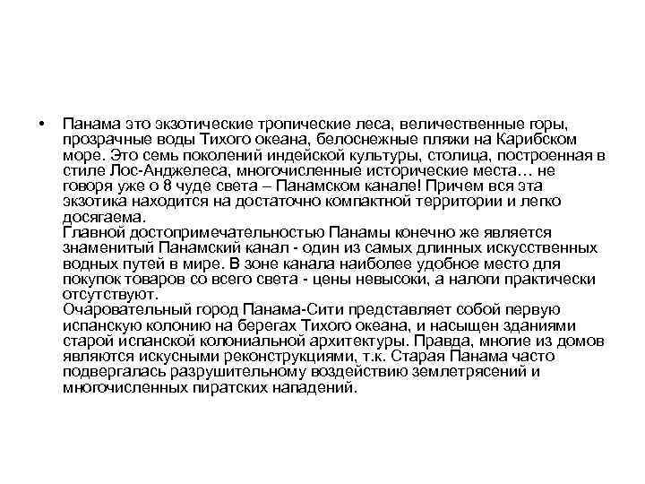  •  Панама это экзотические тропические леса, величественные горы,  прозрачные воды Тихого
