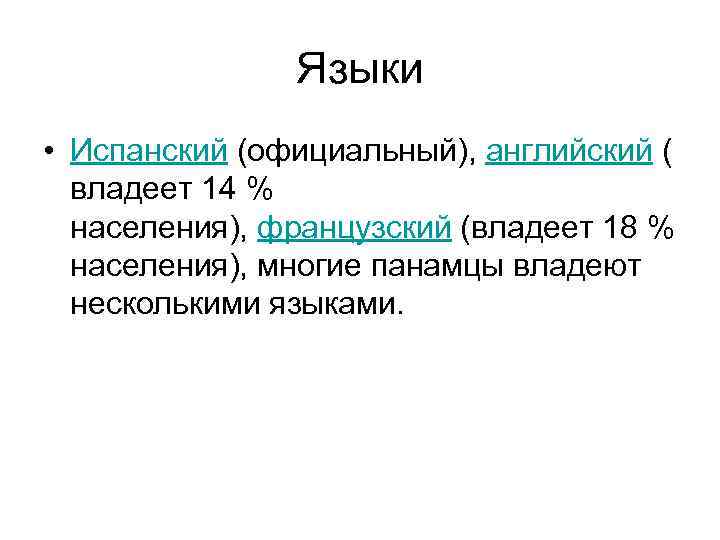    Языки • Испанский (официальный), английский (  владеет 14 %