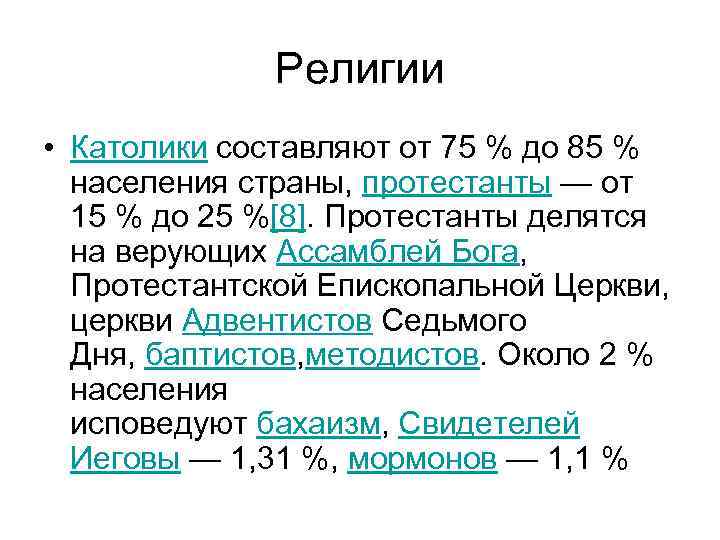    Религии • Католики составляют от 75 % до 85 % 