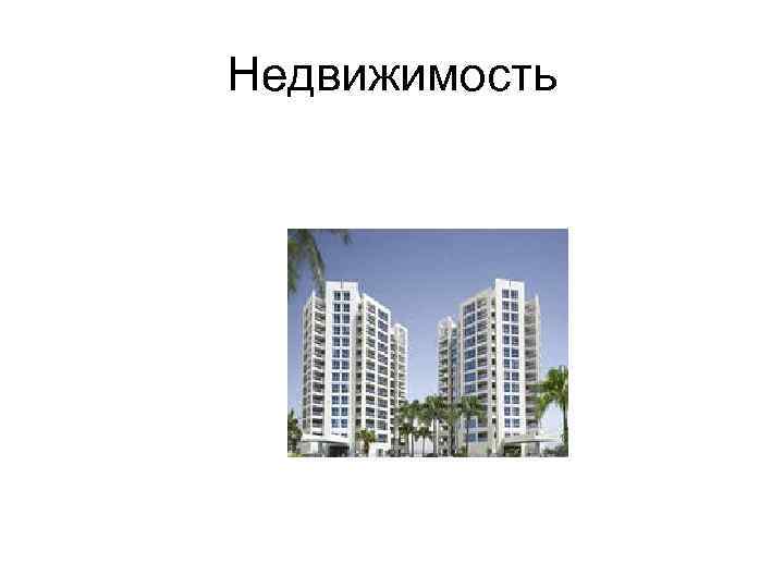 Недвижимость 
