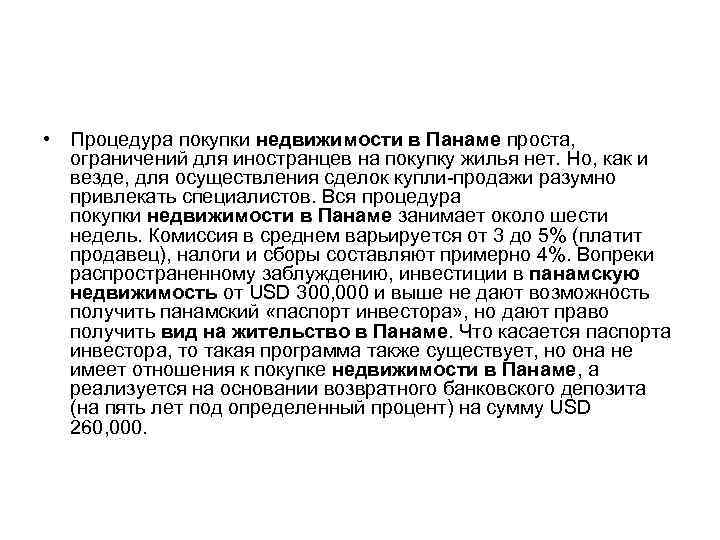  • Процедура покупки недвижимости в Панаме проста, ограничений для иностранцев на покупку жилья