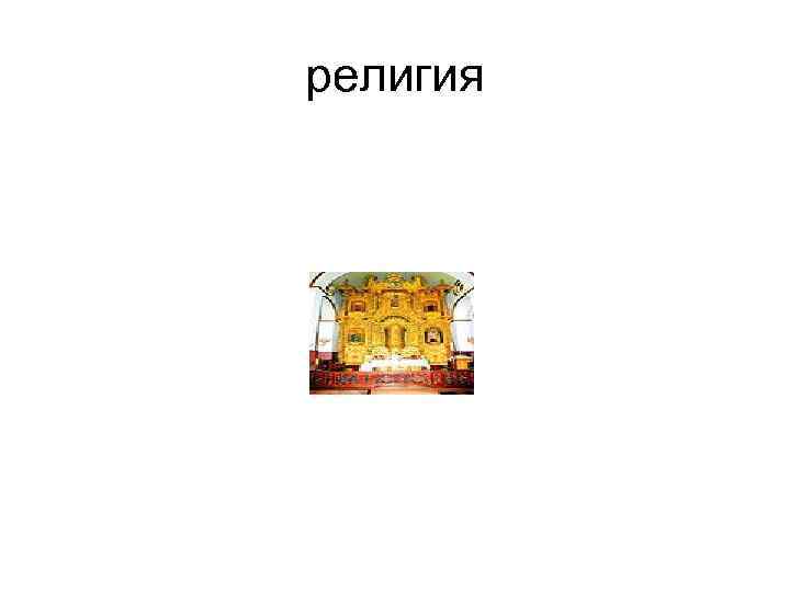религия 
